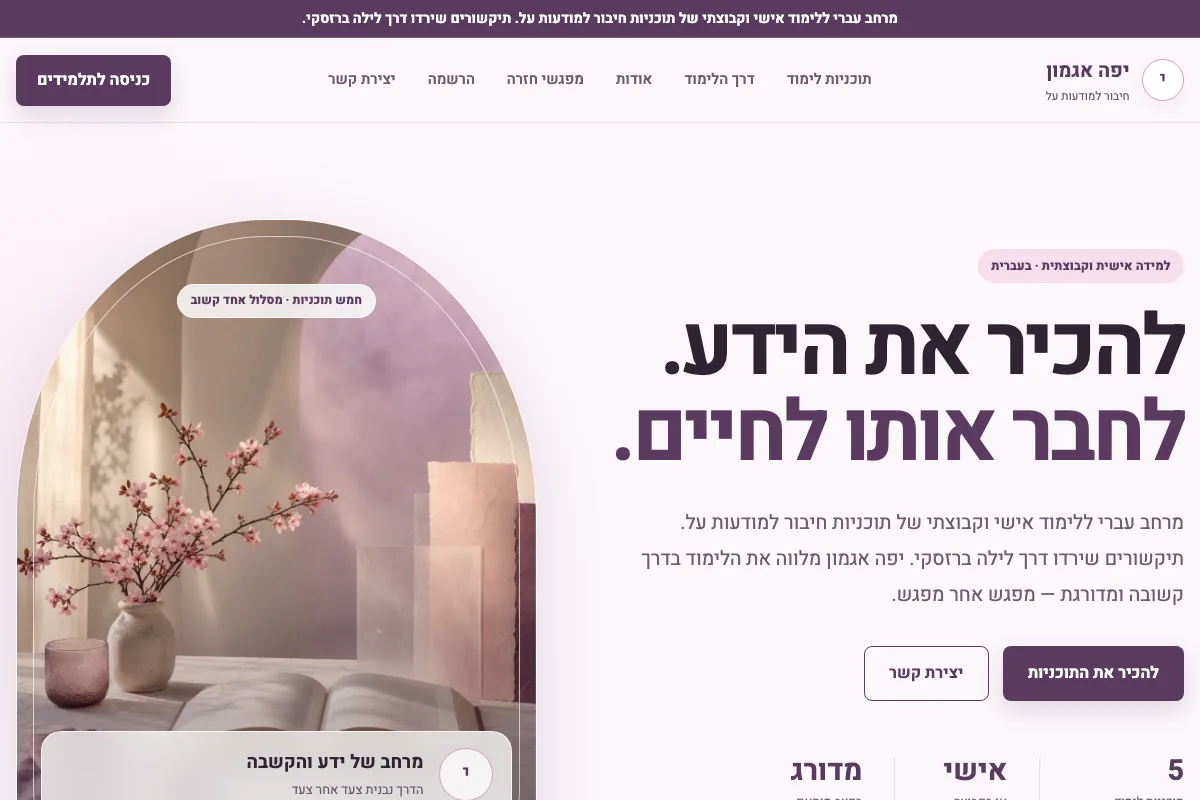 פלטפורמת הלימוד של יפה אגמון בתהליך פיתוח